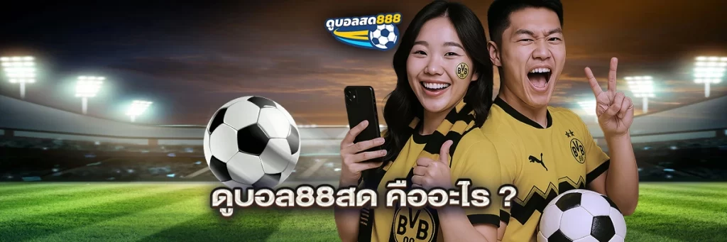 ดูบอล88สด คืออะไร?
