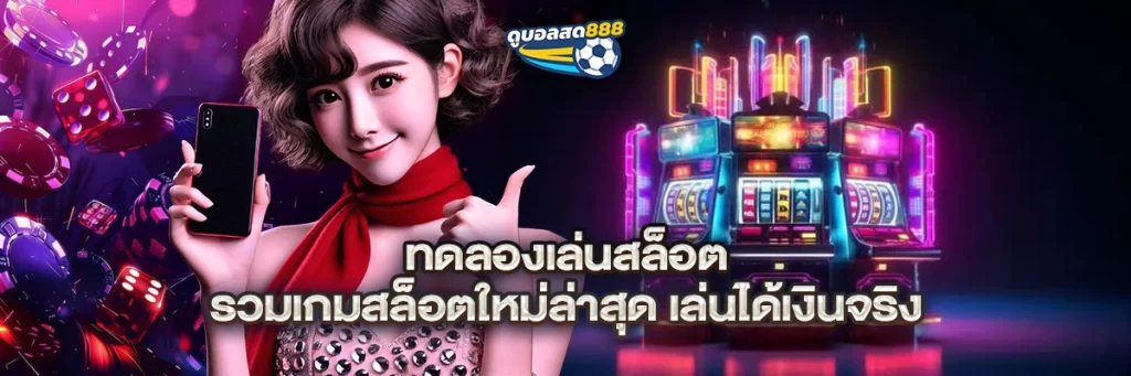 ทดลองเล่นสล็อต