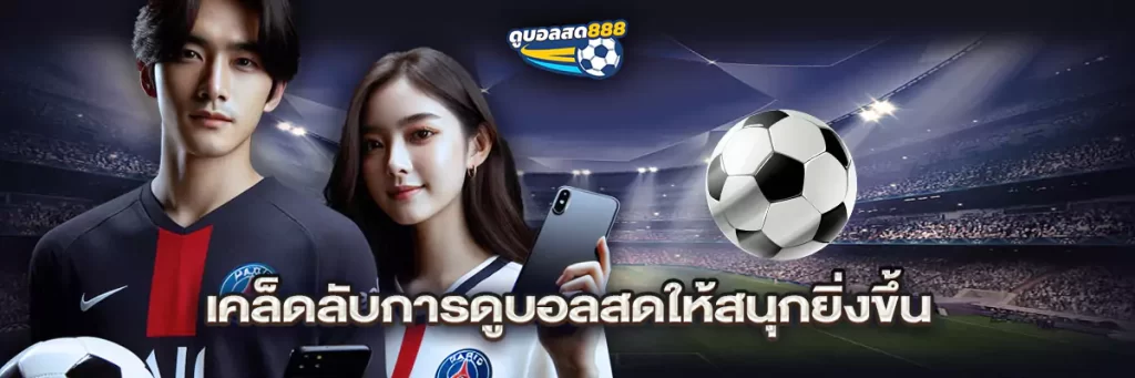 เคล็ดลับการดูบอลสดให้สนุกยิ่งขึ้น