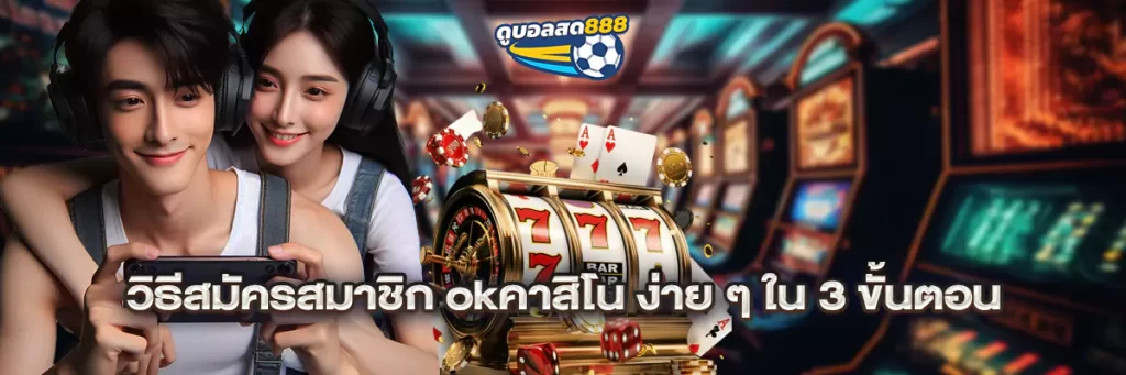 วิธีสมัครสมาชิก okคาสิโน ง่าย ๆ ใน 3 ขั้นตอน