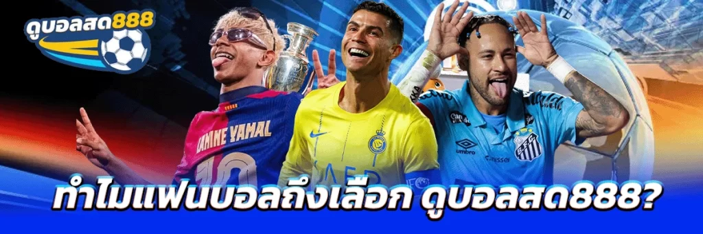 ทำไมแฟนบอลถึงเลือก ดูบอลสด888?