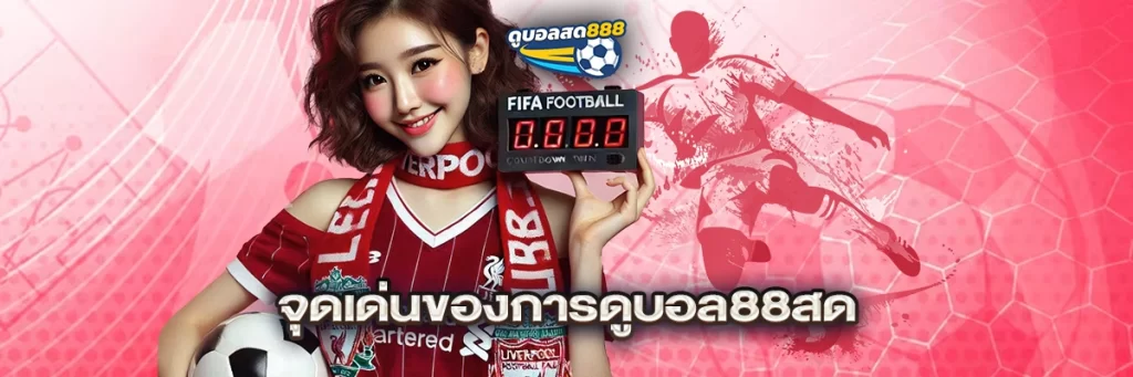 จุดเด่นของการดูบอล88สด
