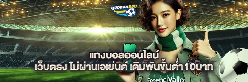 แทงบอลออนไลน์