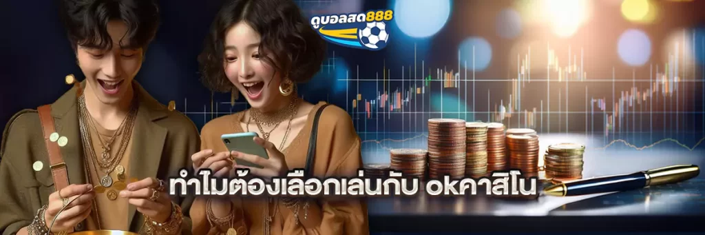 ทำไมต้องเลือกเล่นกับ okคาสิโน