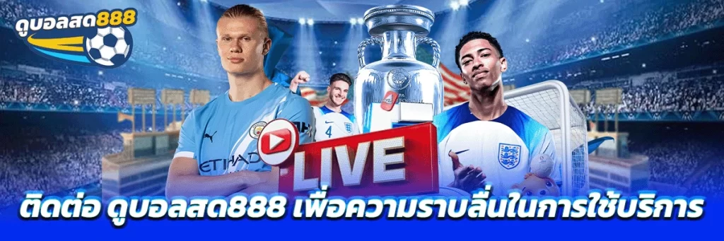 ติดต่อ ดูบอลสด888