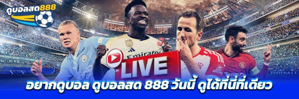 ดูบอลสด 888 วันนี้