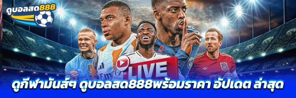 ดูบอลสด888พร้อมราคา
