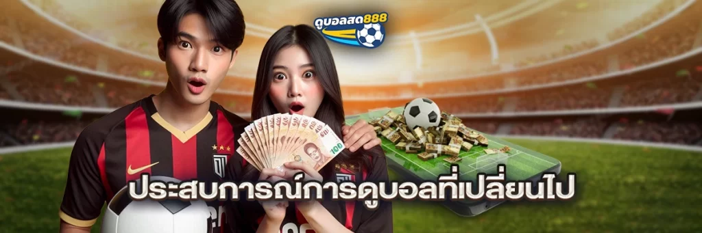 ประสบการณ์การดูบอลที่เปลี่ยนไป