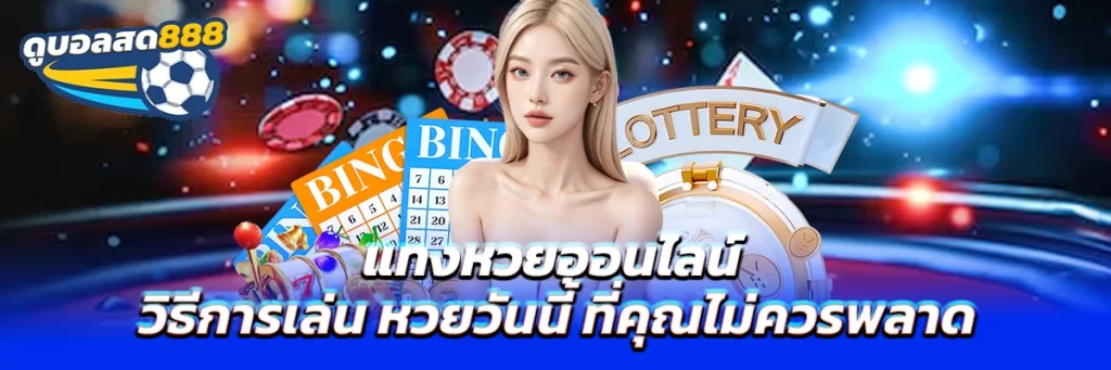 หวยวันนี้