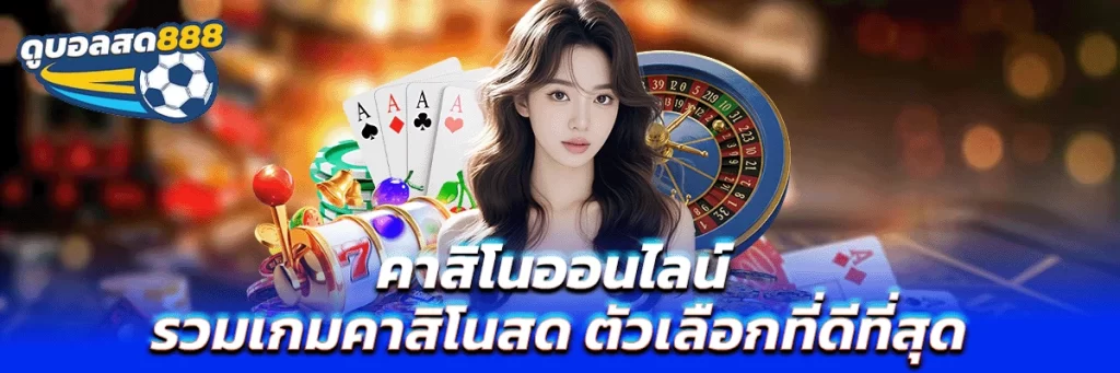 คาสิโนออนไลน์