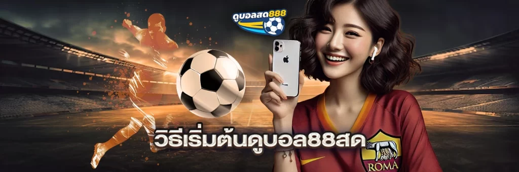 วิธีเริ่มต้นดูบอล88สด