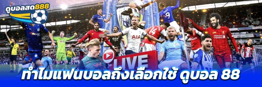 ทำไมแฟนบอลถึงเลือกใช้ ดูบอล 88