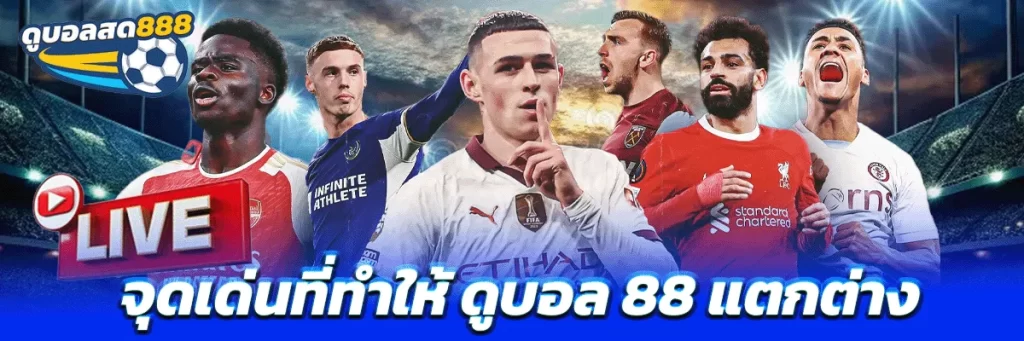 จุดเด่นที่ทำให้ ดูบอล 88 แตกต่าง