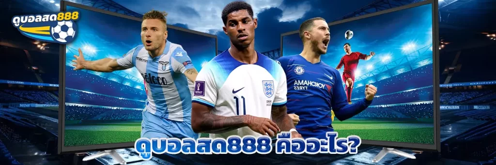 ดูบอลสด888 คืออะไร?