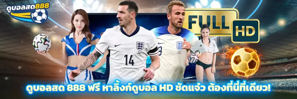 ดูบอลสด888ฟรี