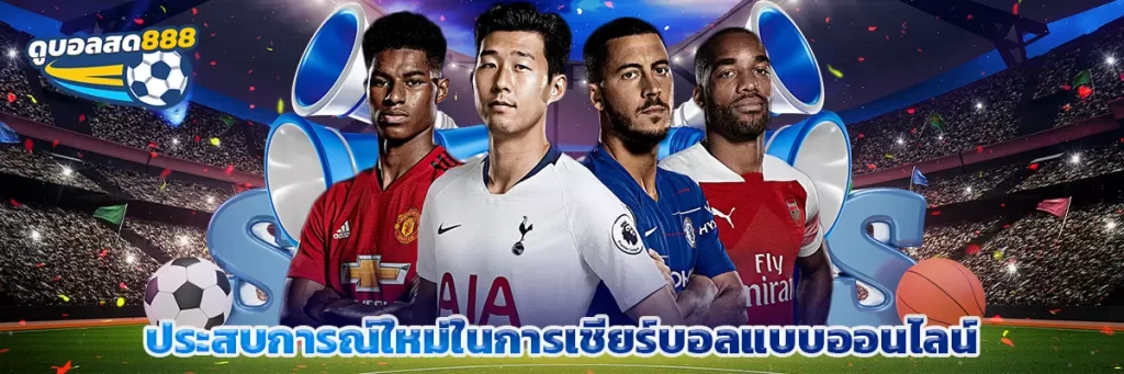 ประสบการณ์ใหม่ในการเชียร์บอลแบบออนไลน์