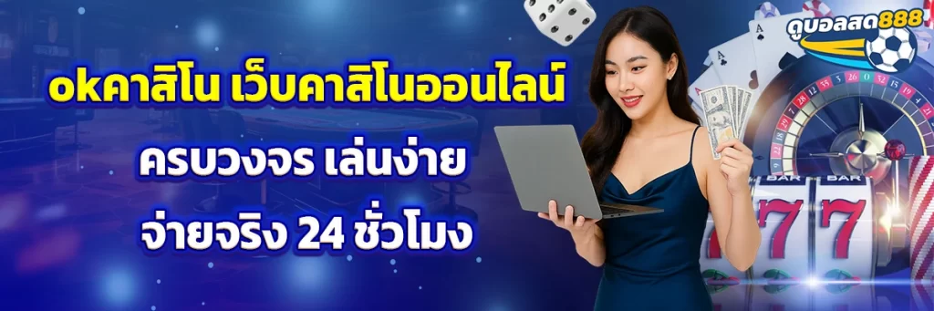 okคาสิโน เว็บคาสิโนออนไลน์ครบวงจร เล่นง่าย จ่ายจริง 24 ชั่วโมง