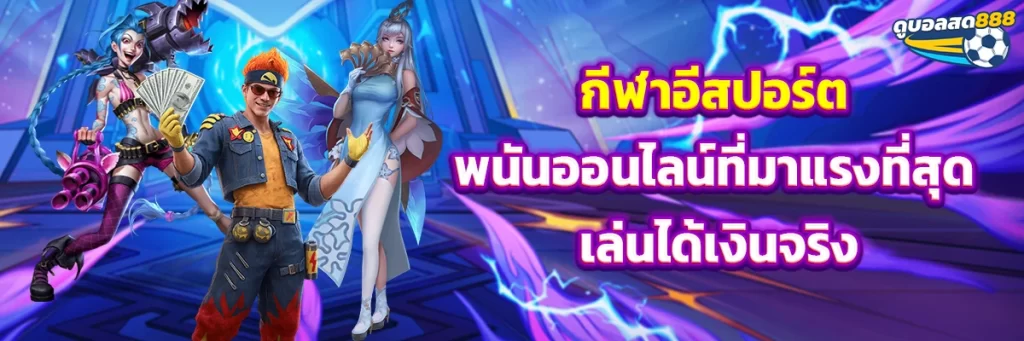 กีฬาอีสปอร์ต