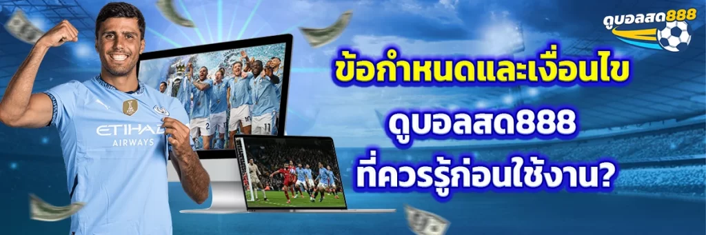 ข้อกำหนดและเงื่อนไข ดูบอลสด888