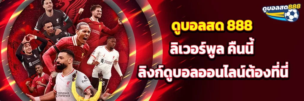 ดูบอลสด 888 ลิเวอร์พูล
