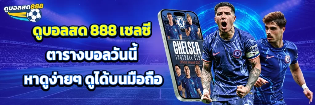ดูบอลสด 888 เชลซี