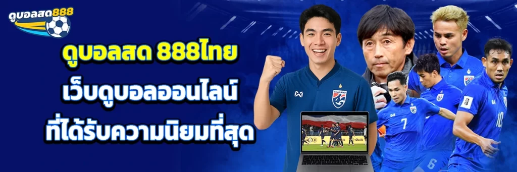 ดูบอลสด 888ไทย