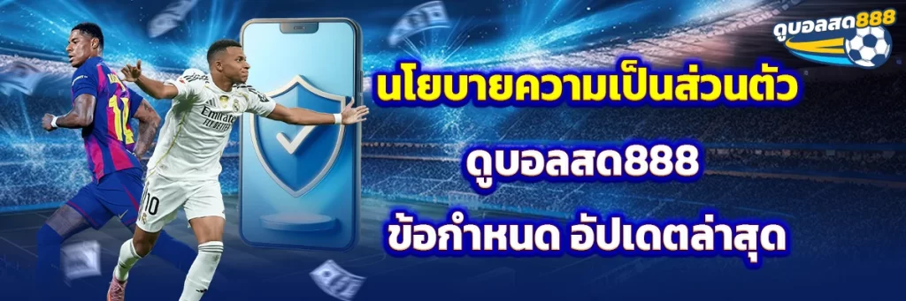 นโยบายความเป็นส่วนตัว ดูบอลสด888