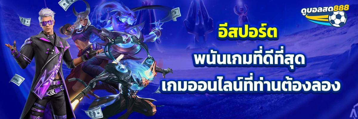 อีสปอร์ต